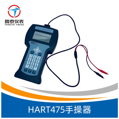 HART475手操器