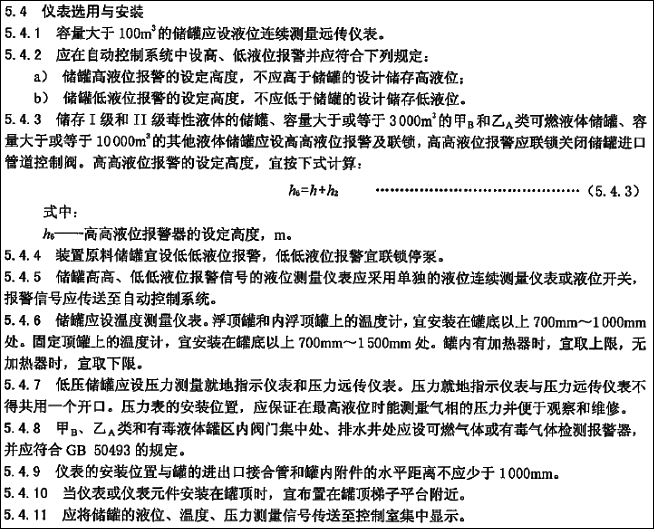 SH/T 3007-2014石油化工儲(chǔ)運(yùn)系統(tǒng)罐區(qū)設(shè)計(jì)規(guī)范